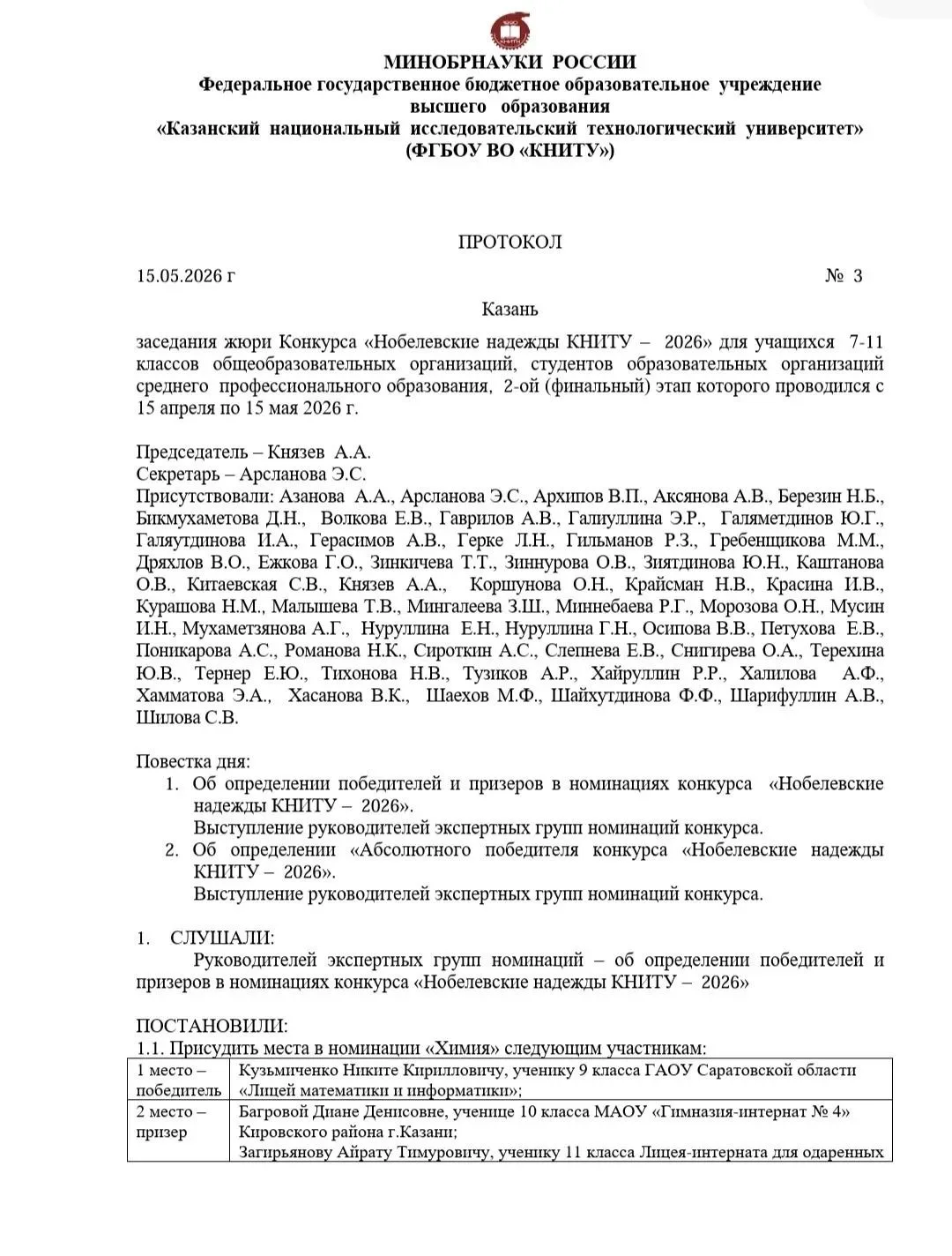 Подведены итоги конкурса «Нобелевские надежды КНИТУ-2026»