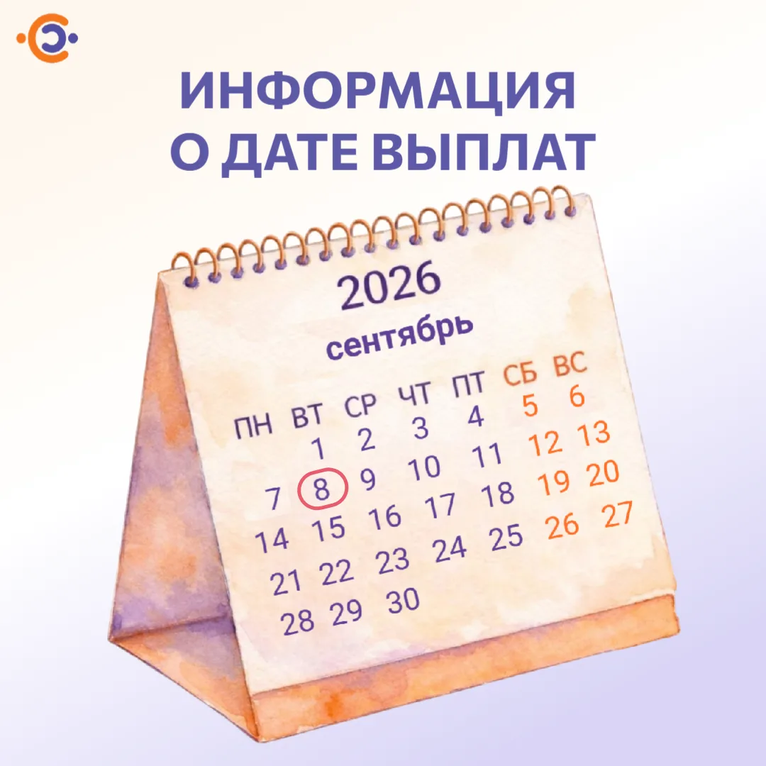 ✅ Информация о дате направления выплат
