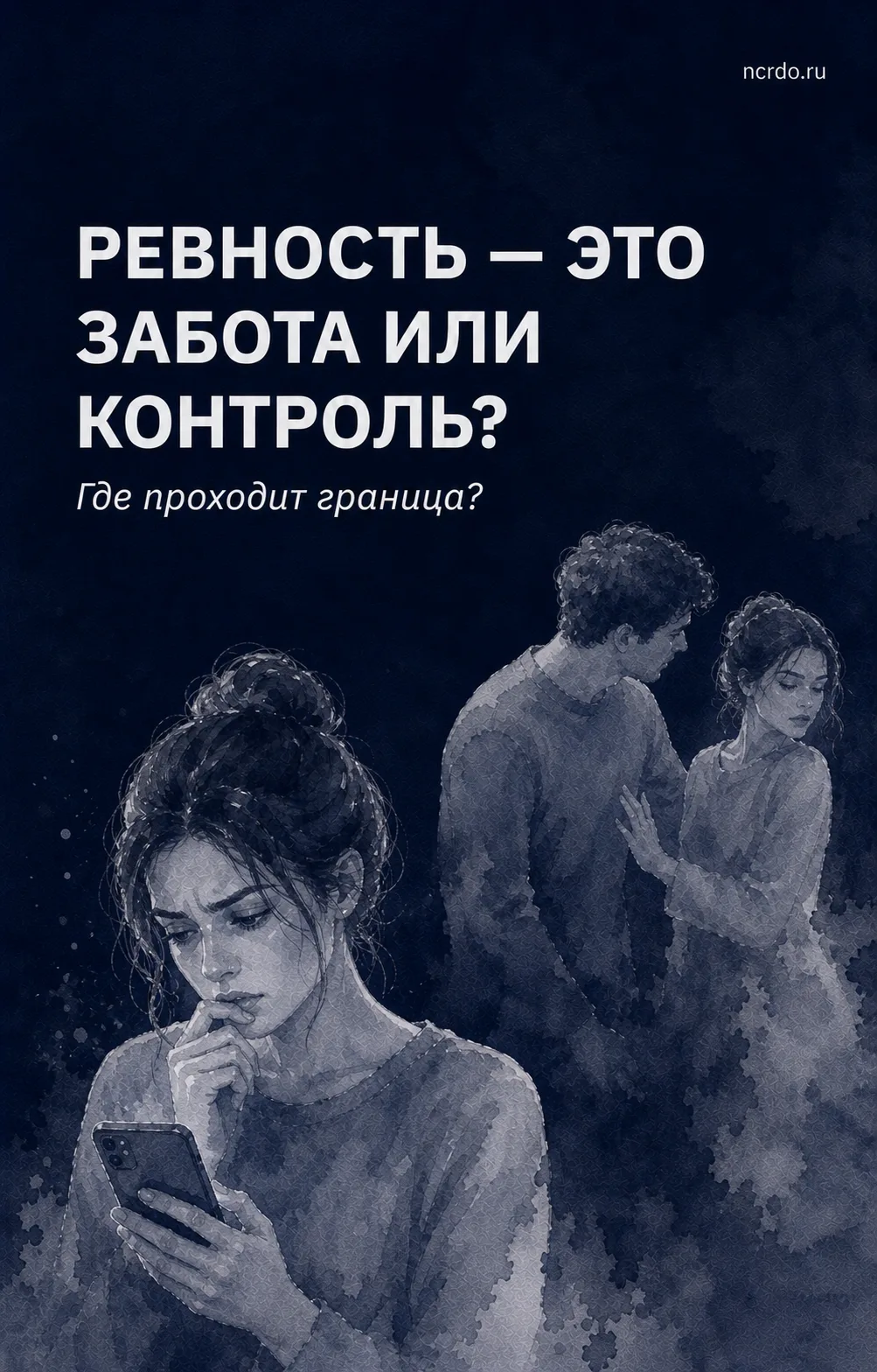 Ревность часто принимают за признак сильных чувств. Но просьба написать после встречи и...