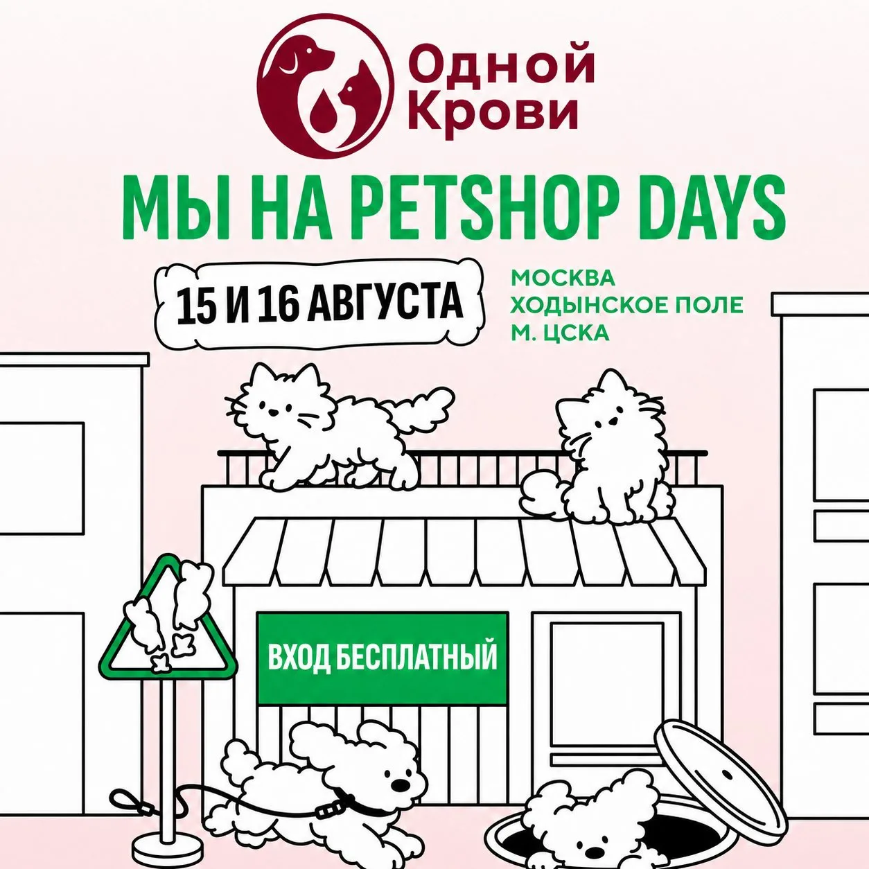 Портал "Одной Крови" на Petshop Days