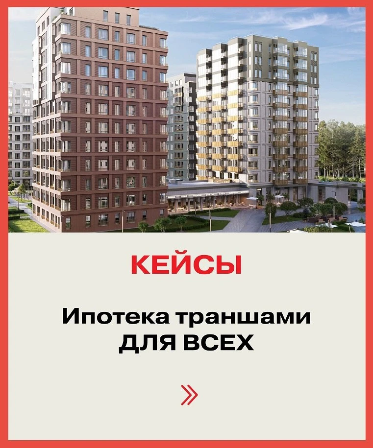 После выдачи второго транша можно рефинансироваться под более низкий %.