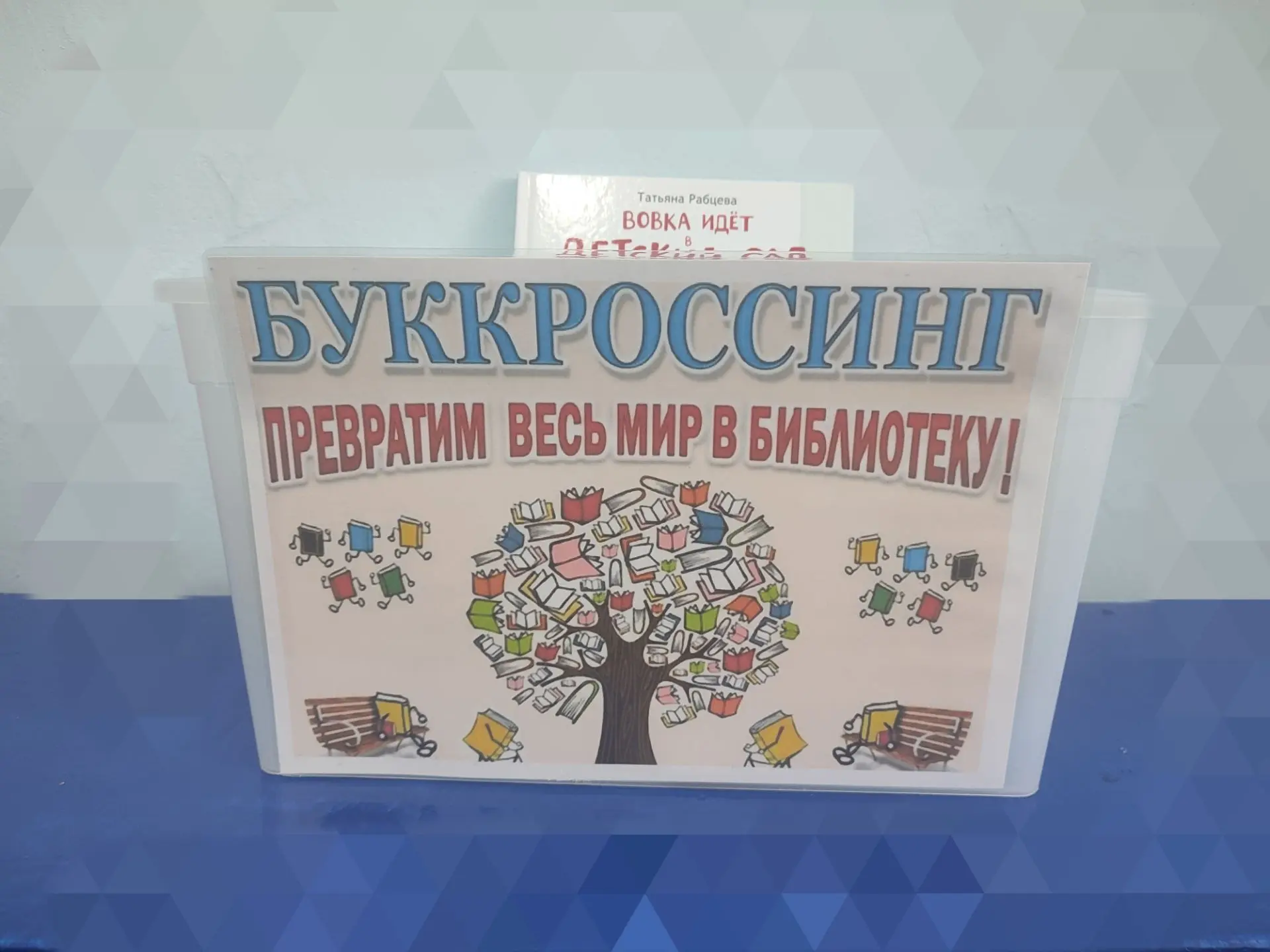 🎉 В нашем детском саду — буккроссинг! 🎉