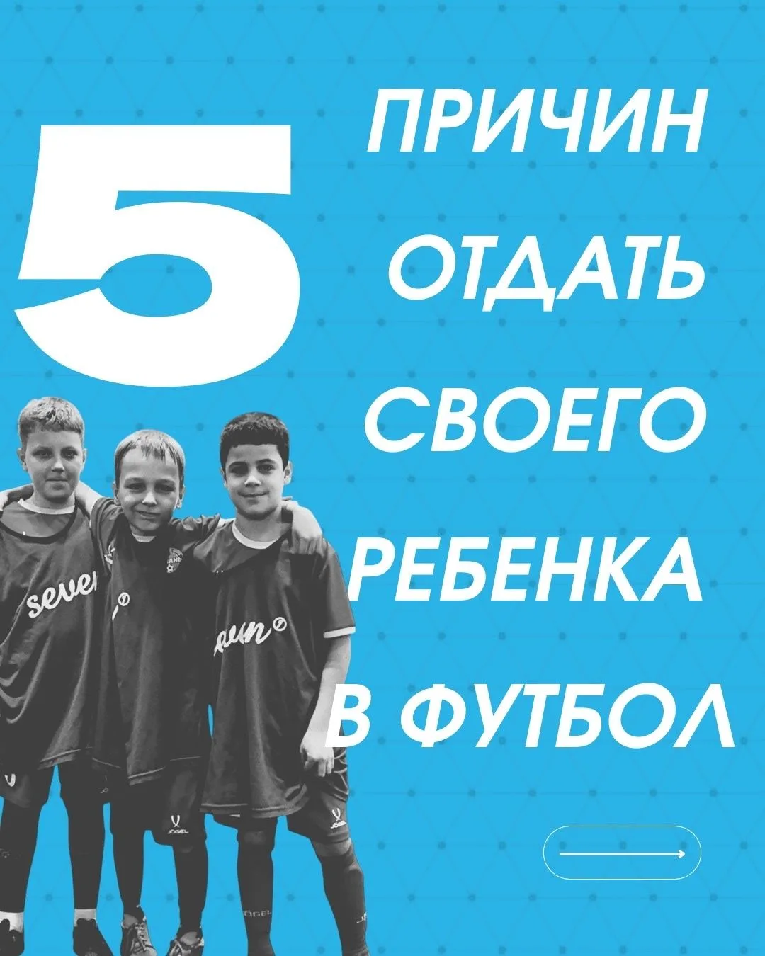 ⚽Почему футбол — это больше, чем просто спорт?
Собрали для вас 5 причин, почему футбол может стать в