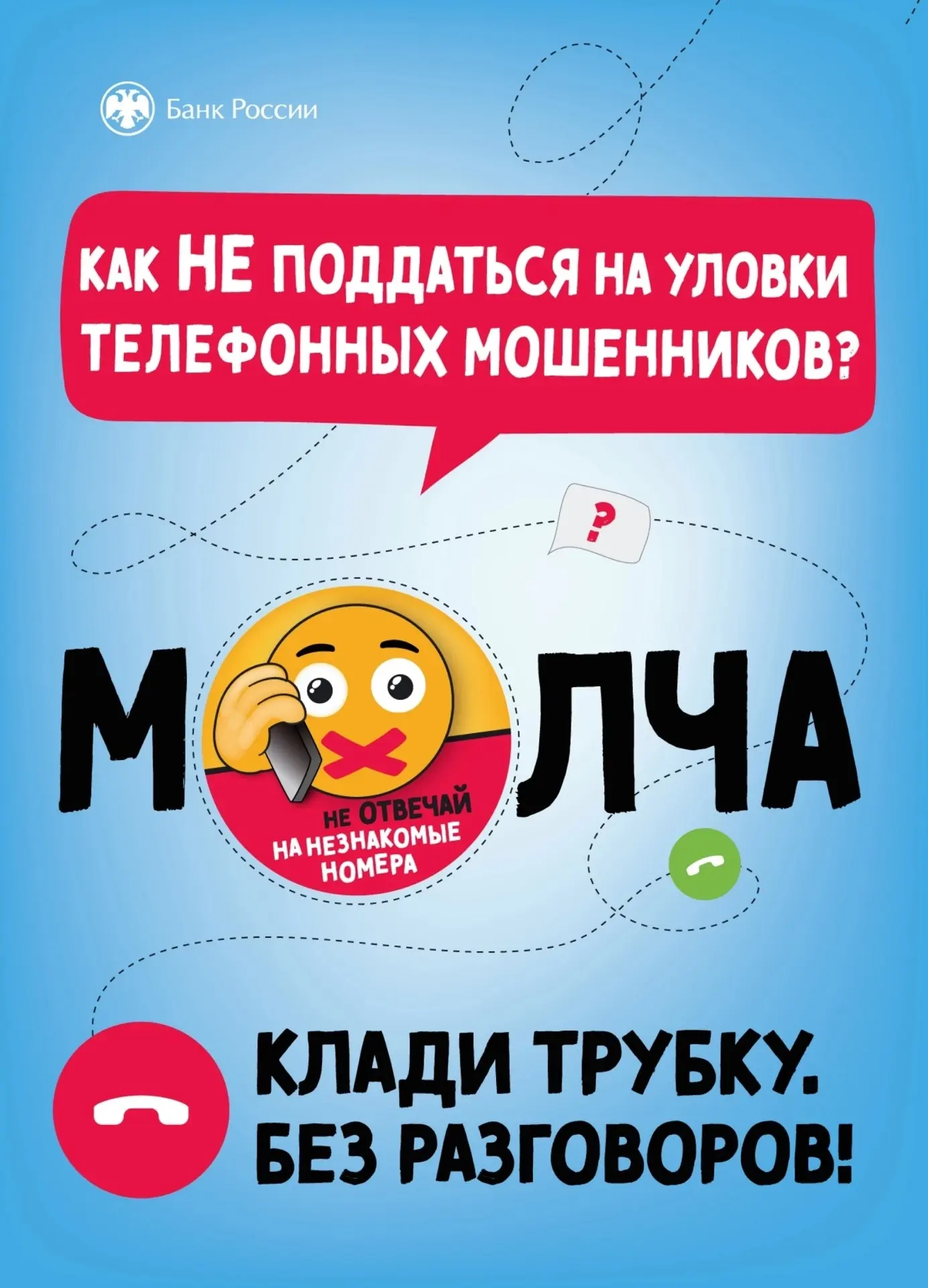 ✅КЛАДИ ТРУБКУ – БЕЗ РАЗГОВОРОВ!

📲Вас убеждают перевести деньги на "безопасный счет"?
📲Представляю