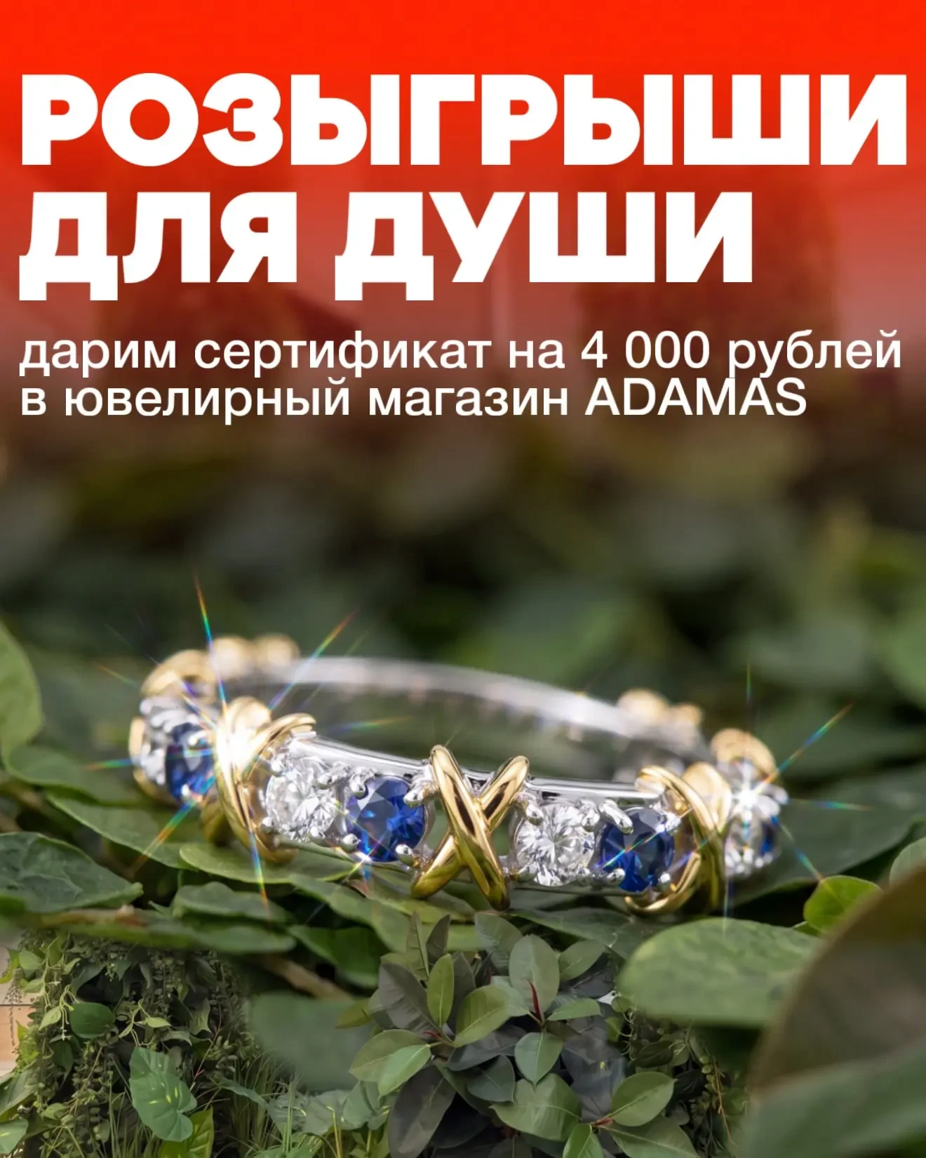🎁 💍Дарим сертификат на 4 000 рублей в ADAMAS