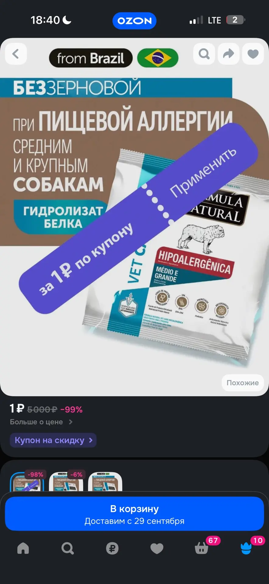 Корм за рубль !!! Применяем купон !