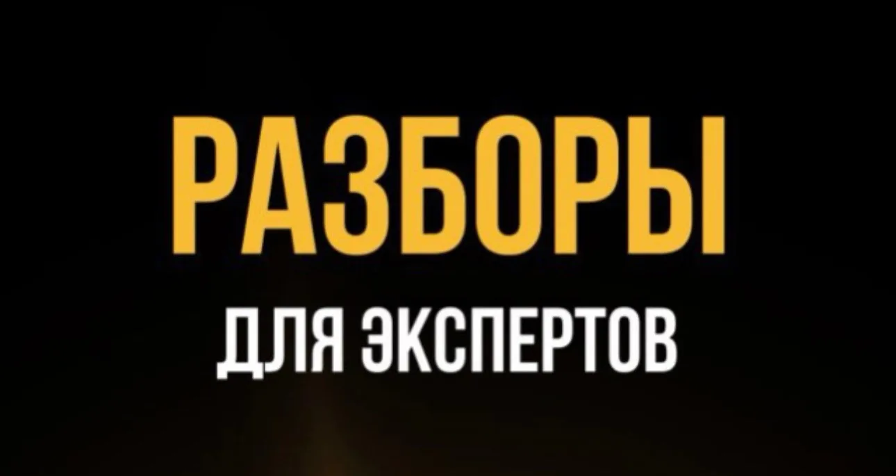 ОТКРЫТЫЕ РАЗБОРЫ СТРАТЕГИИ ПРОДАЖ 🔥