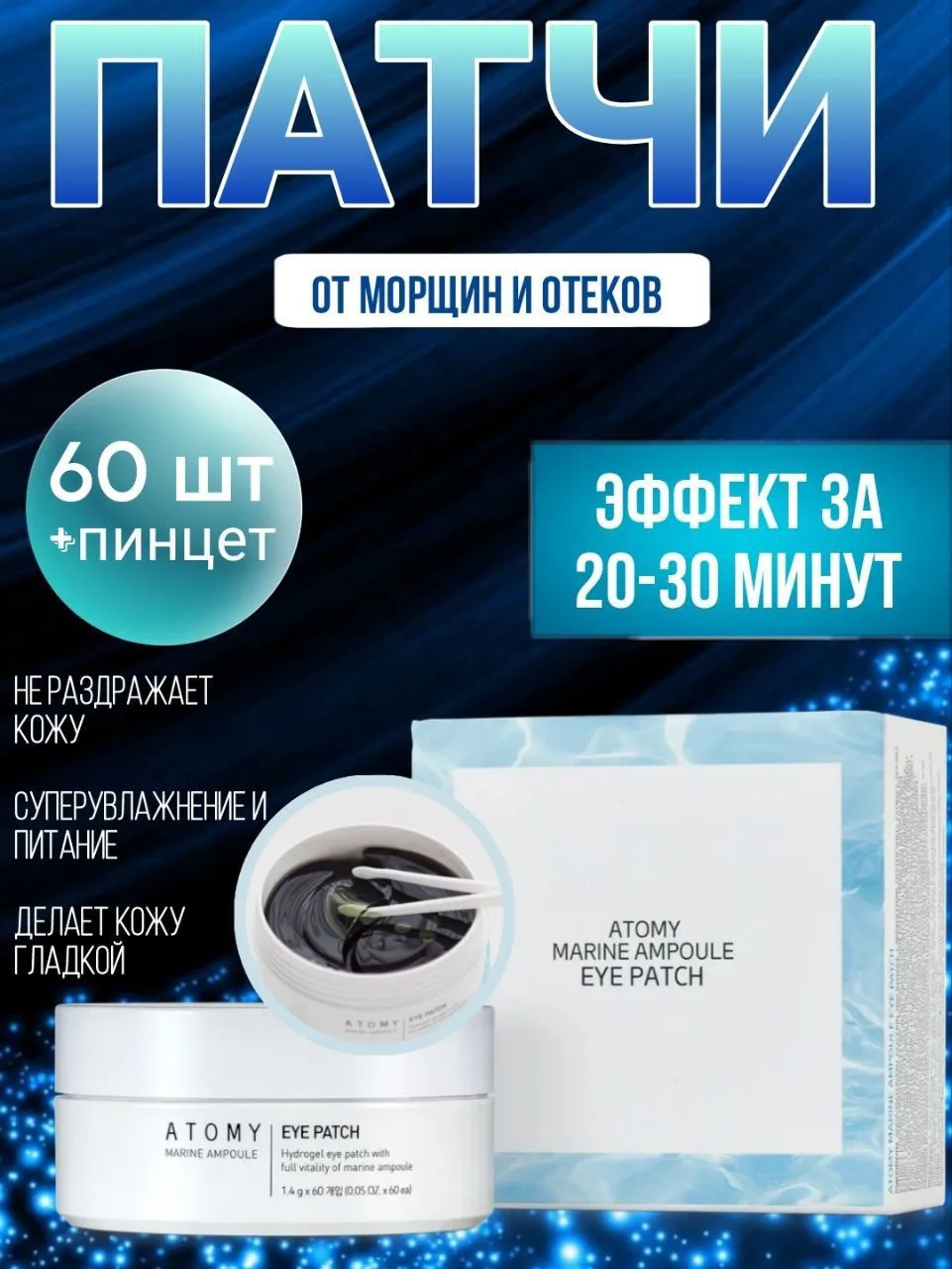ATOMY MARINE AMPOULE EYE PATCH