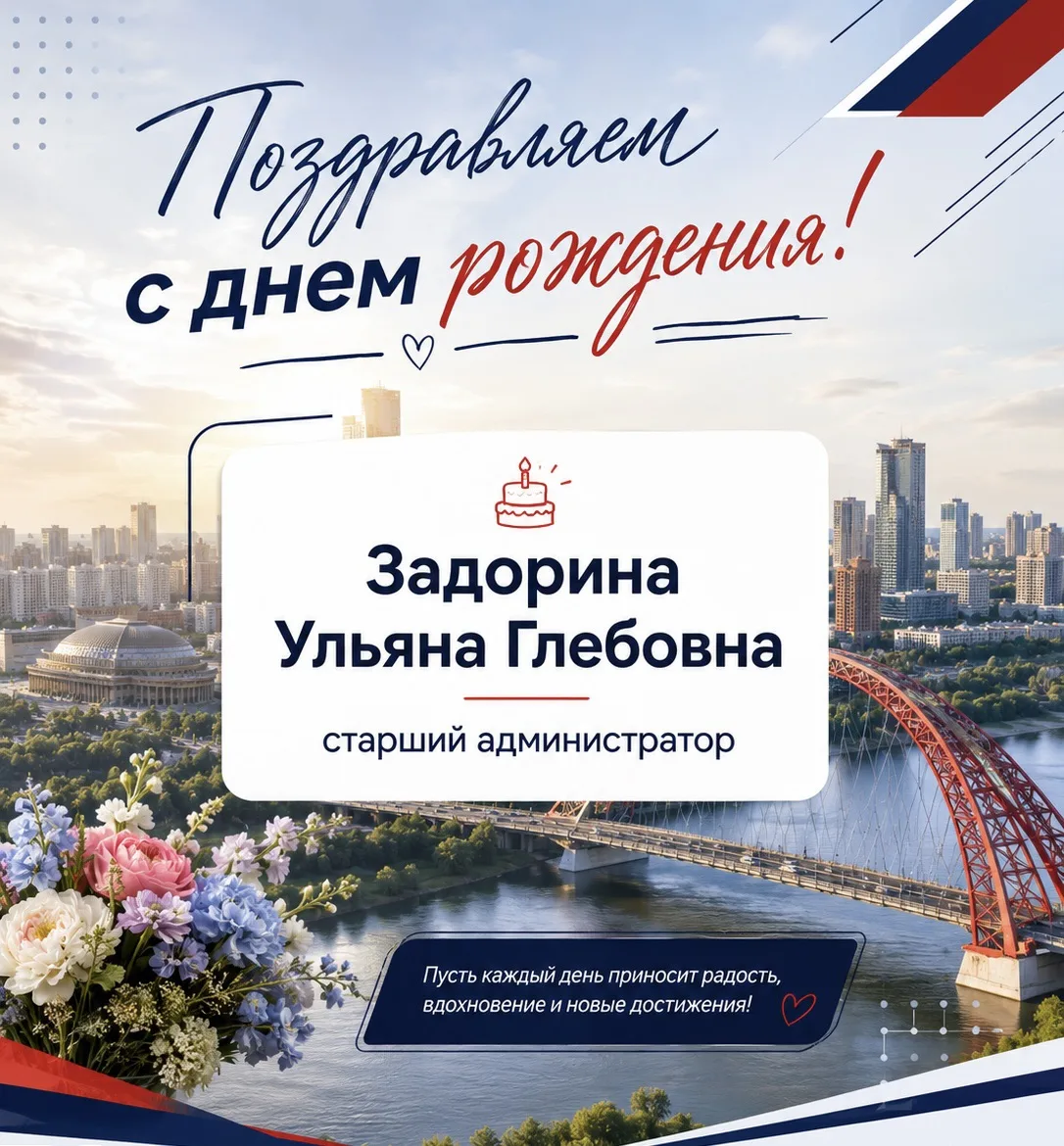 Сегодня свой день рождения отмечает наш старший администратор - Задорина Ульяна Глебовн...