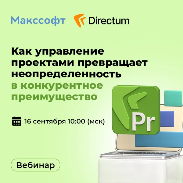 💬 Как управление проектами в Directum Projects превращает неопределенность в конкурент...