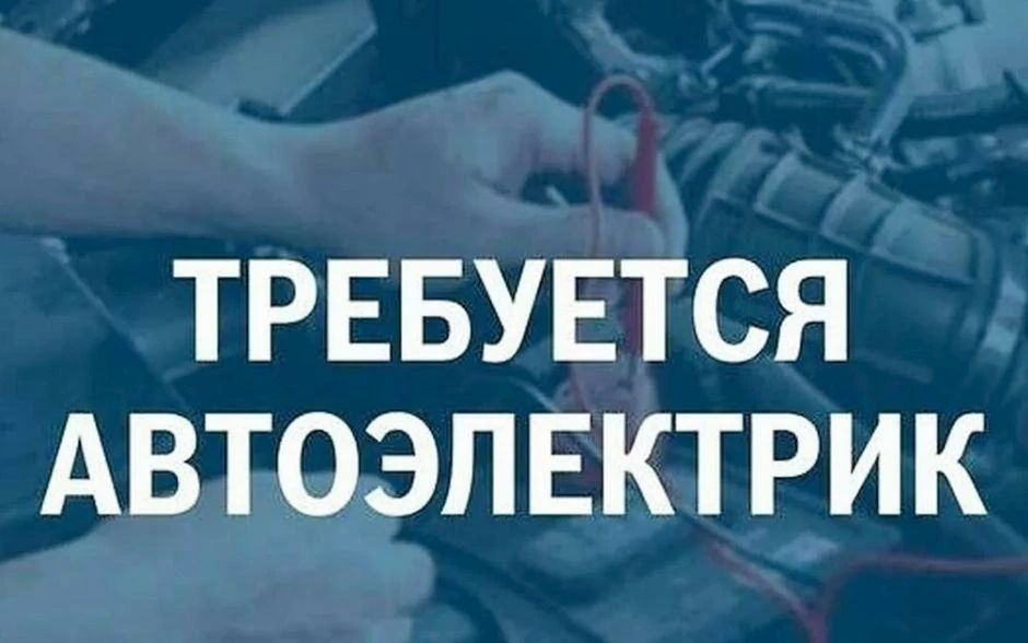 Требуется специалист по ремонту автоэлектрики и иммобилайзера автомобиля Niva Chevrolet