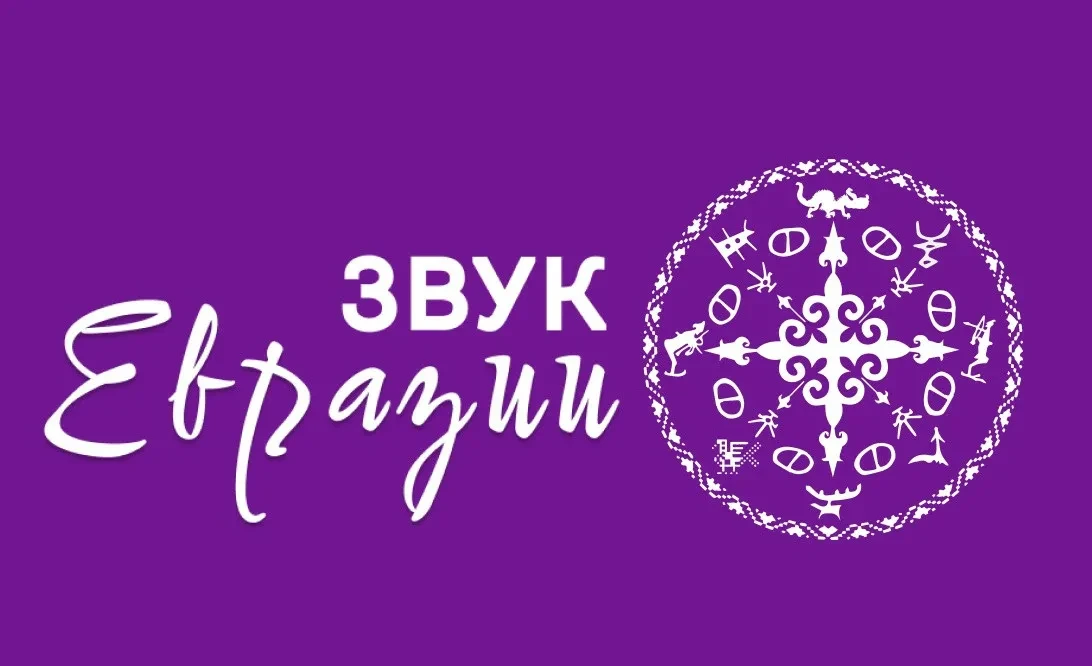 СТАРТОВАЛ ПРИЕМ ЗАЯВОК НА ФЕСТИВАЛЬ СОВРЕМЕННОЙ ЭТНИКИ НАРОДОВ РОССИИ «ЗВУК ЕВРАЗИИ»

   Оргкомитет 