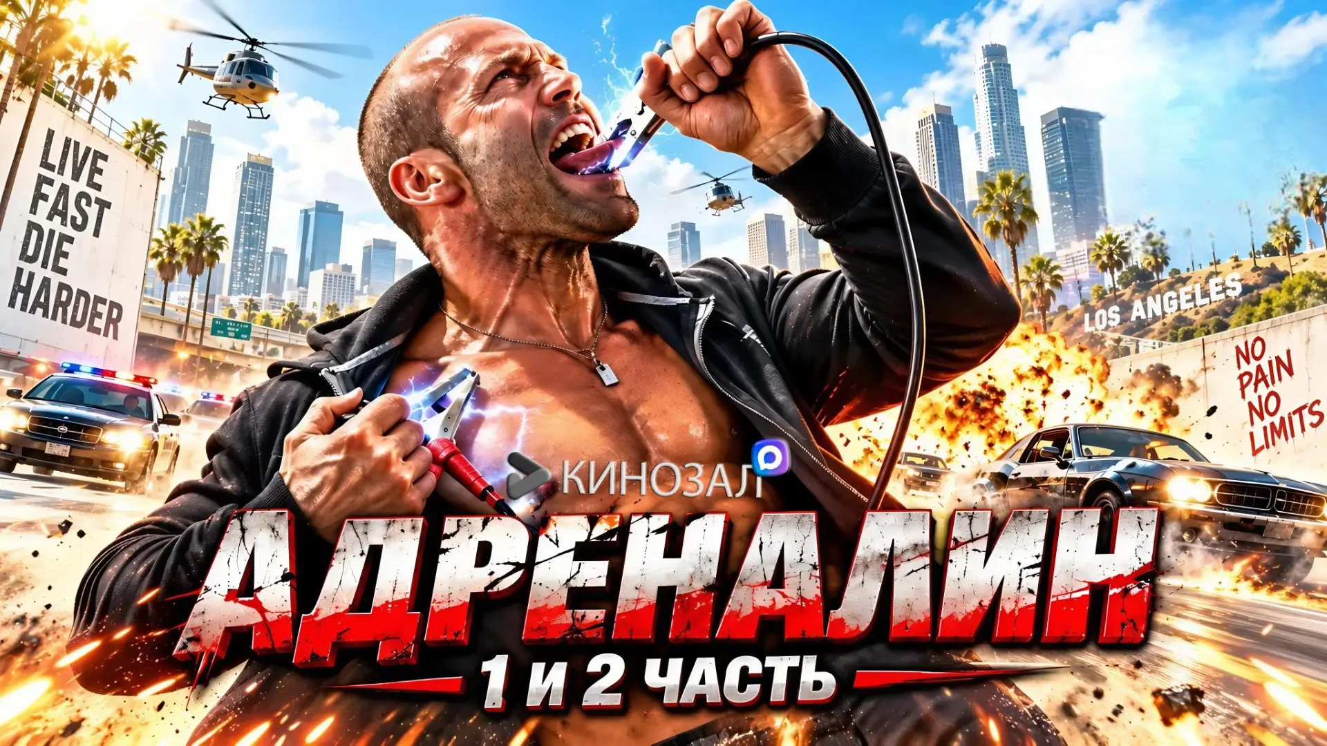 🎬 Адреналин (ДВЕ ЧАСТИ)⚡