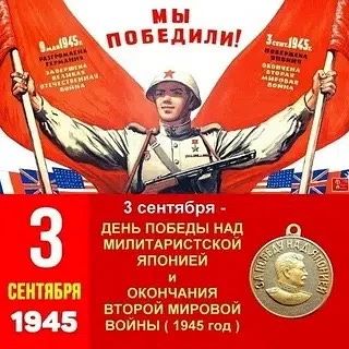 3 сентября - День Победы над милитаристской Японией и окончания Второй мировой войны (1...