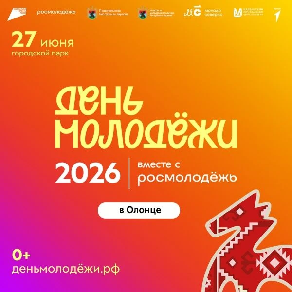 Олонец, встречай! День Молодежи - 2026!Врываемся в ваши рабочие будни с крутыми новостя...