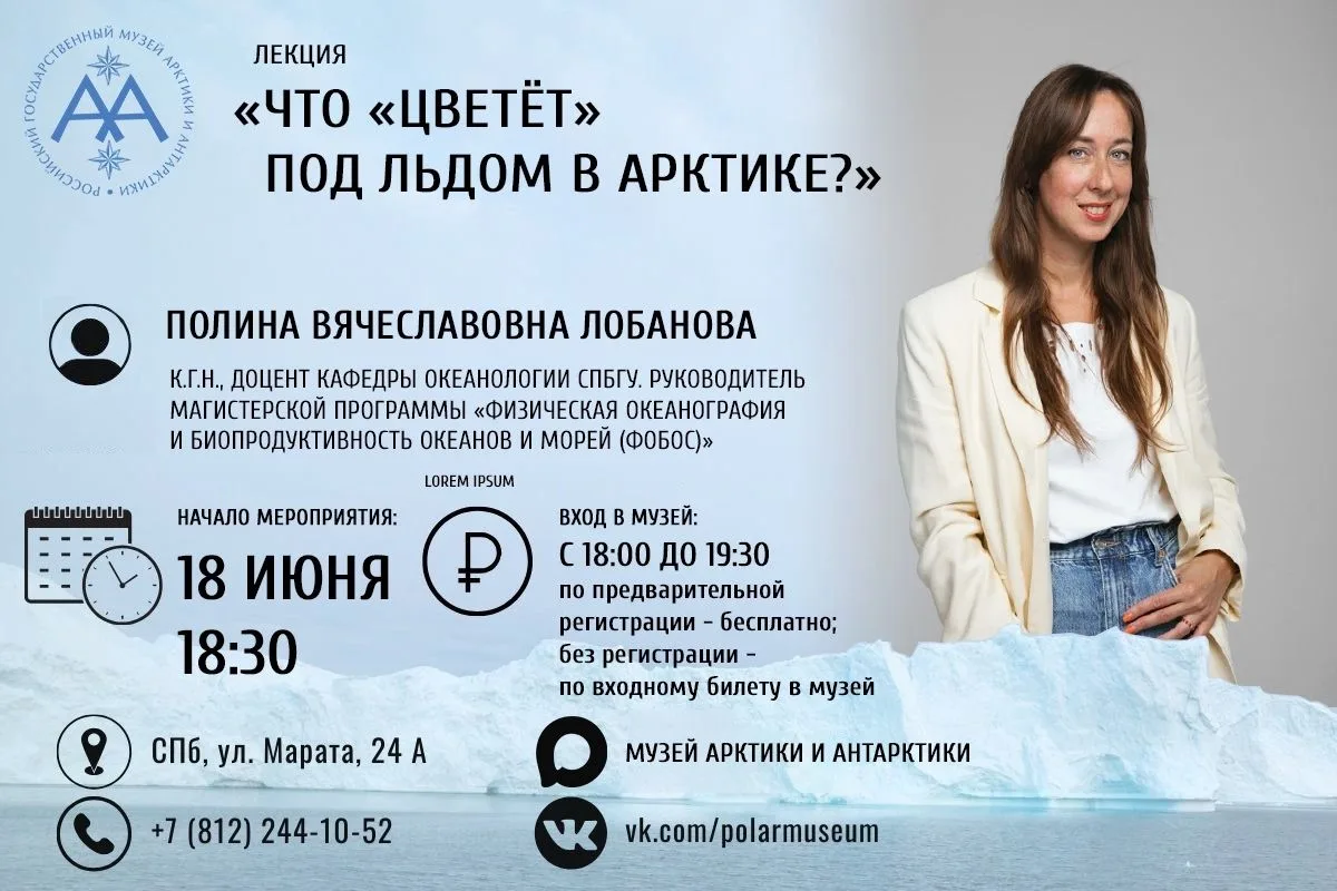 📢Бесплатно в Музей Арктики и Антарктики

18 июня в 18:30 приглашаем на встречу «Что “цветёт” под ль