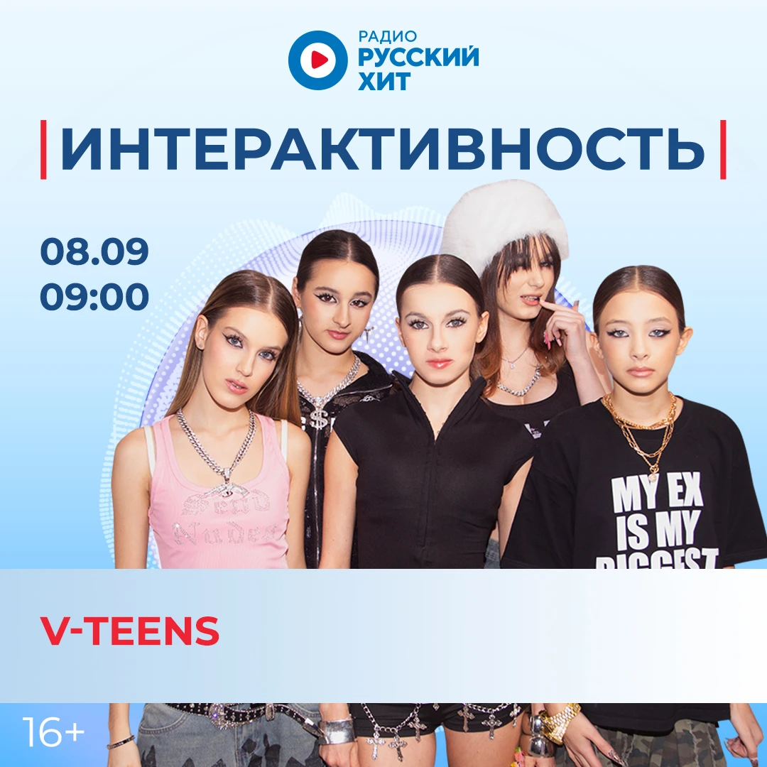 🎙 Группа V-TEENS появится в шоу «Интерактивность»!