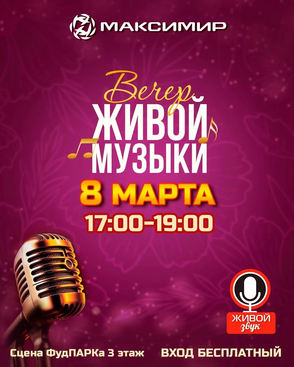🌷🎶 Бесплатный вечер живой музыки к #8марта в ТРЦ «Максимир»  🗓 Дата: #8марта | 🕖 Время: 17:00–19:00 