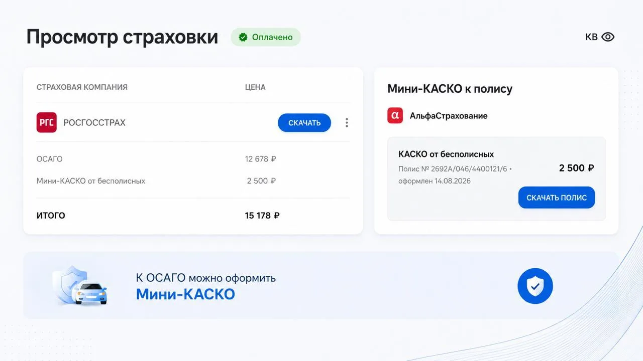 🛡Теперь к каждому полису ОСАГО — мини-КАСКО от бесполисных