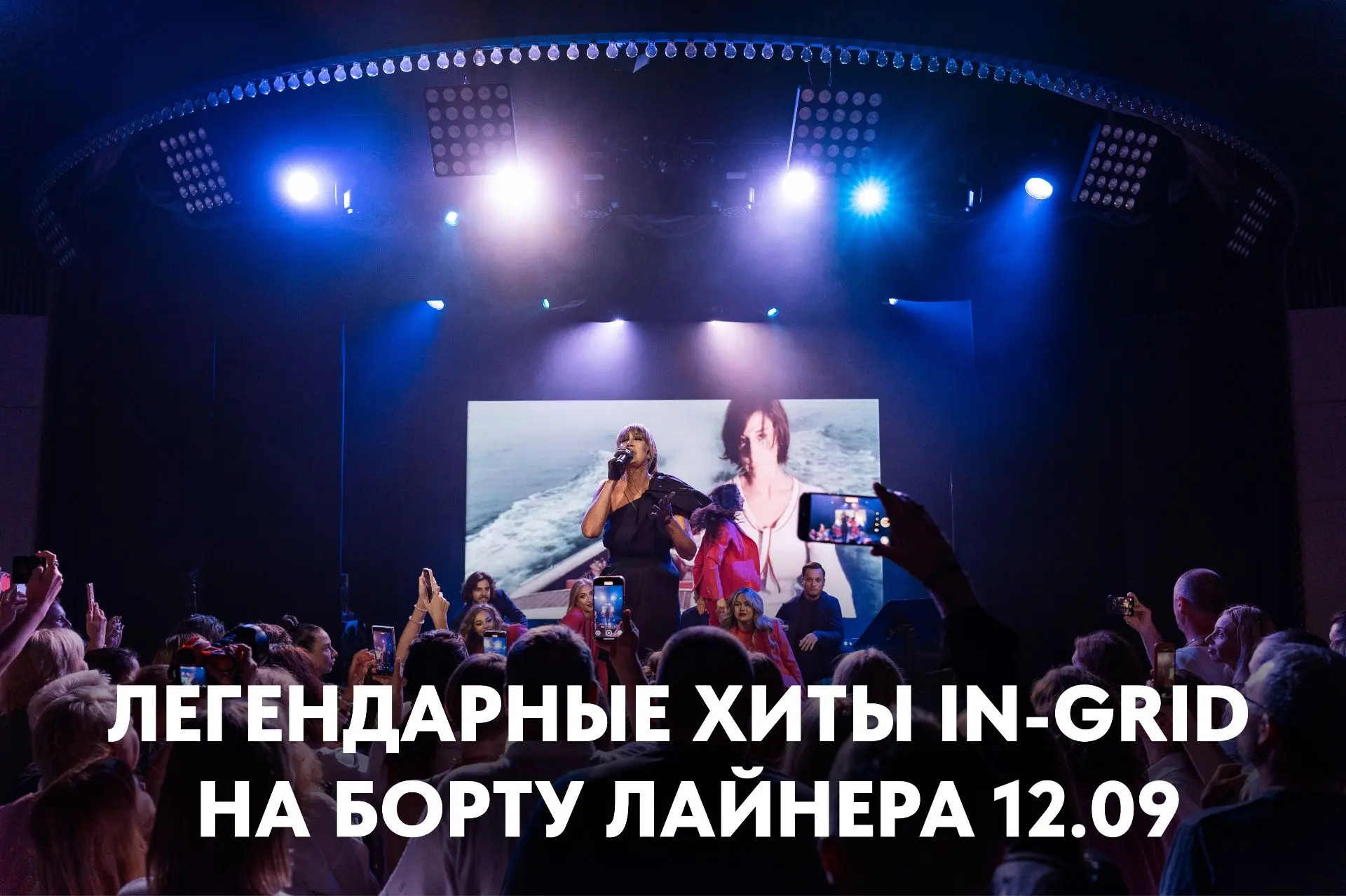 Круиз из Антальи 12 сентября и концерт IN-GRID  на борту Астория Гранде — от 74 900 ₽ 🛳