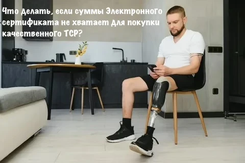 Что делать, если суммы Электронного сертификата не хватает для покупки качественного ТСР?