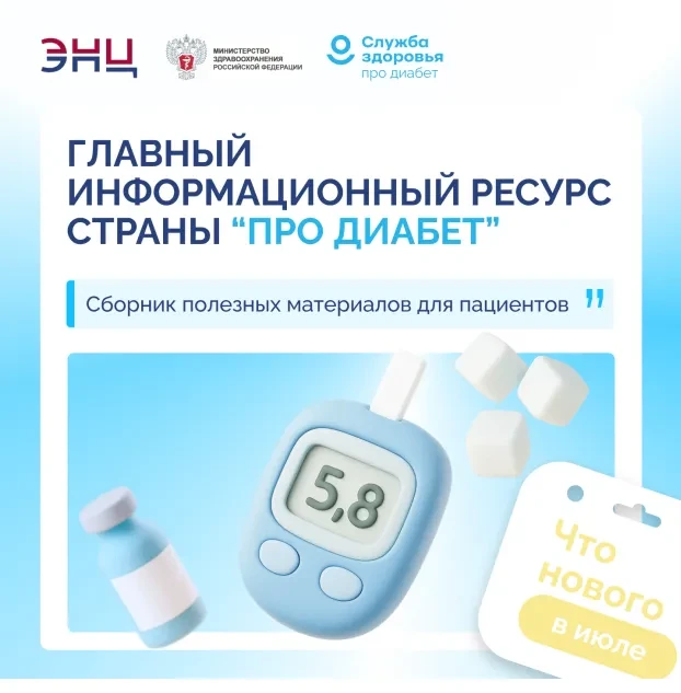 📍 «ПРО ДИАБЕТ»: новые форматы, новые возможности