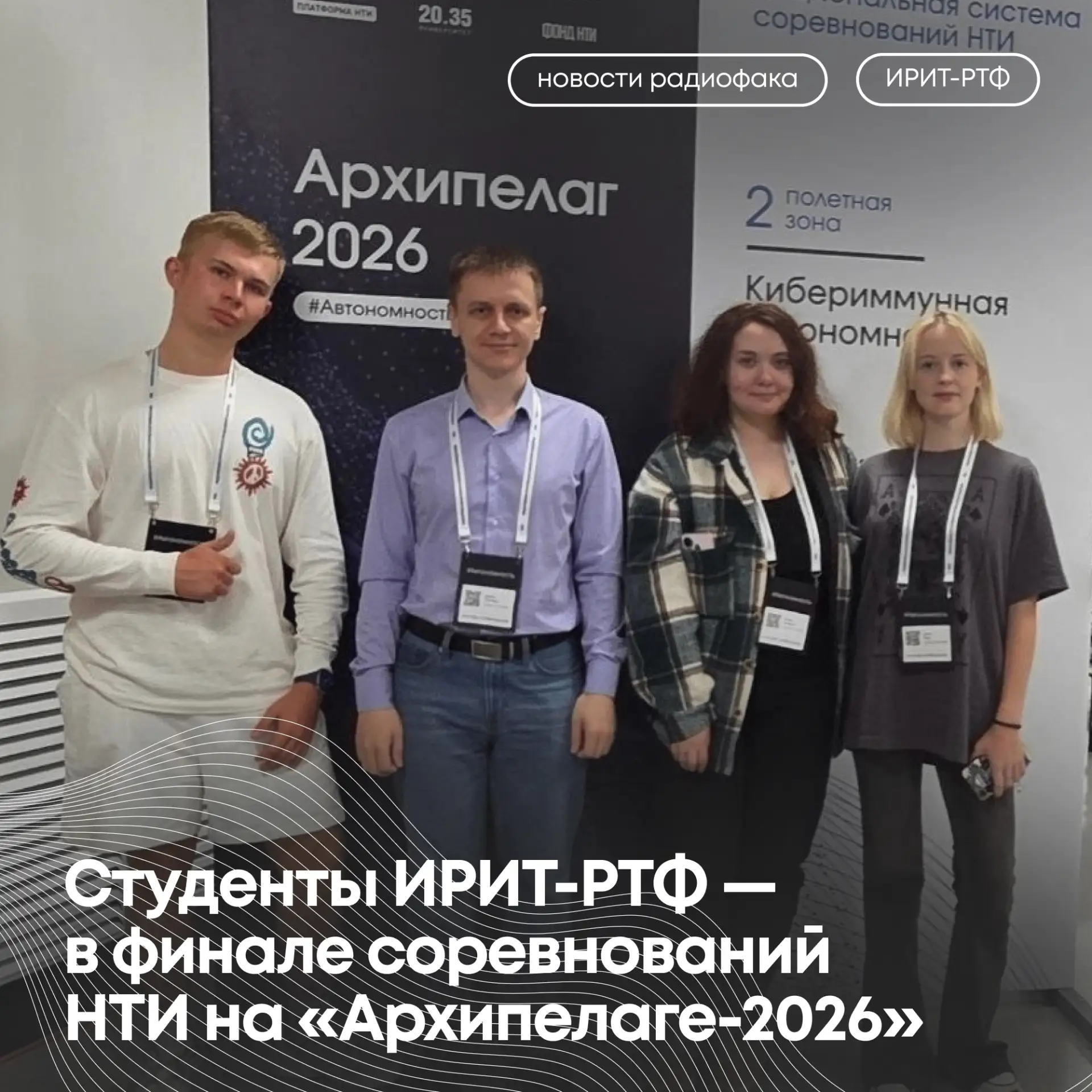 Студенты ИРИТ-РТФ — в финале соревнований НТИ на «Архипелаге-2026»!