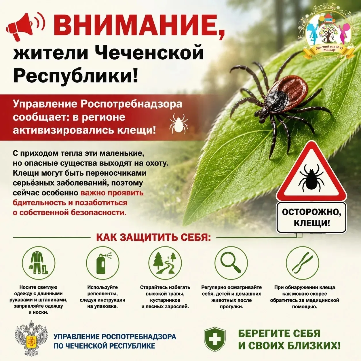 Осторожно – клещи!