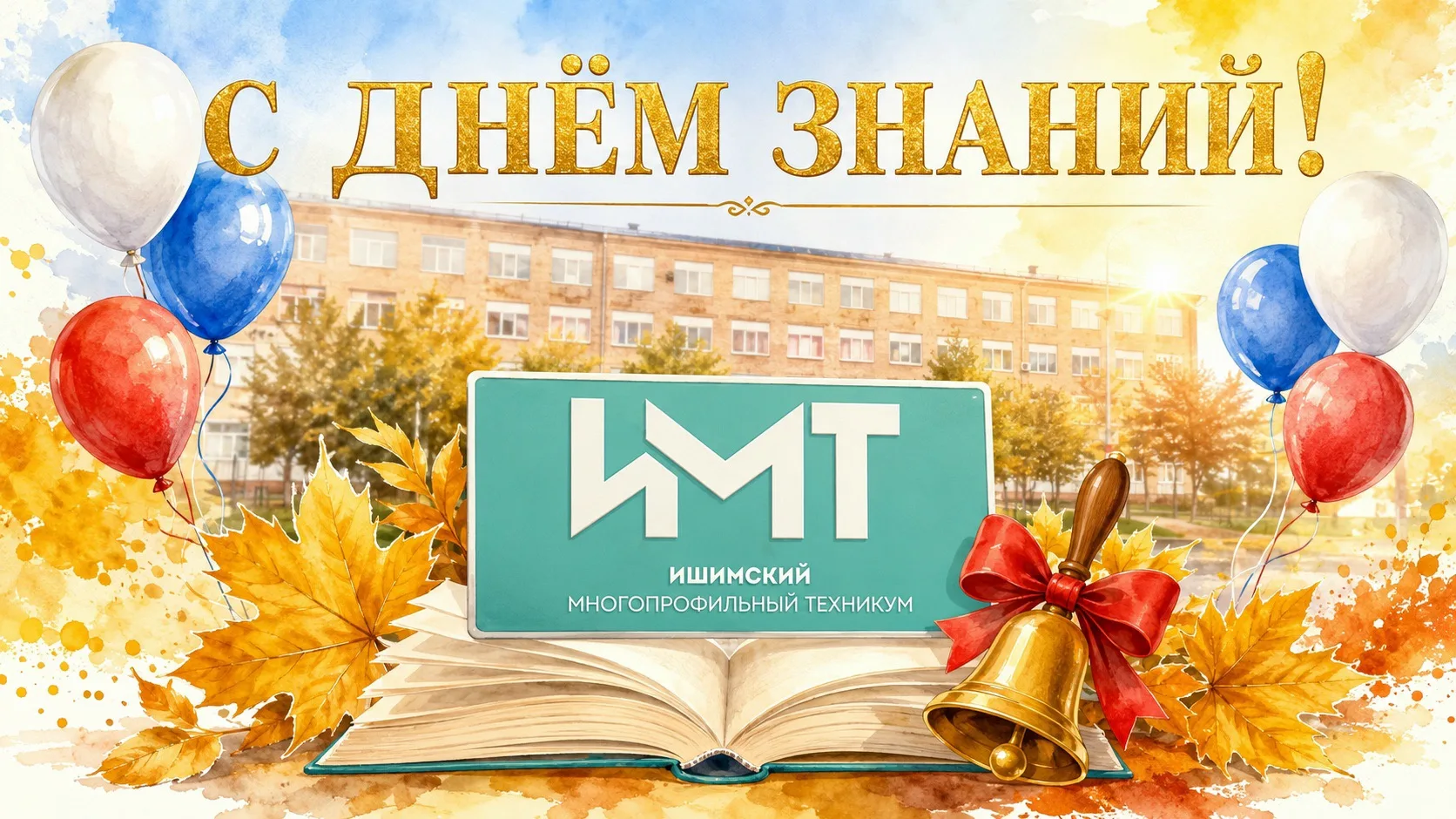 📚 С ДНЁМ ЗНАНИЙ, дорогие студенты и преподаватели!