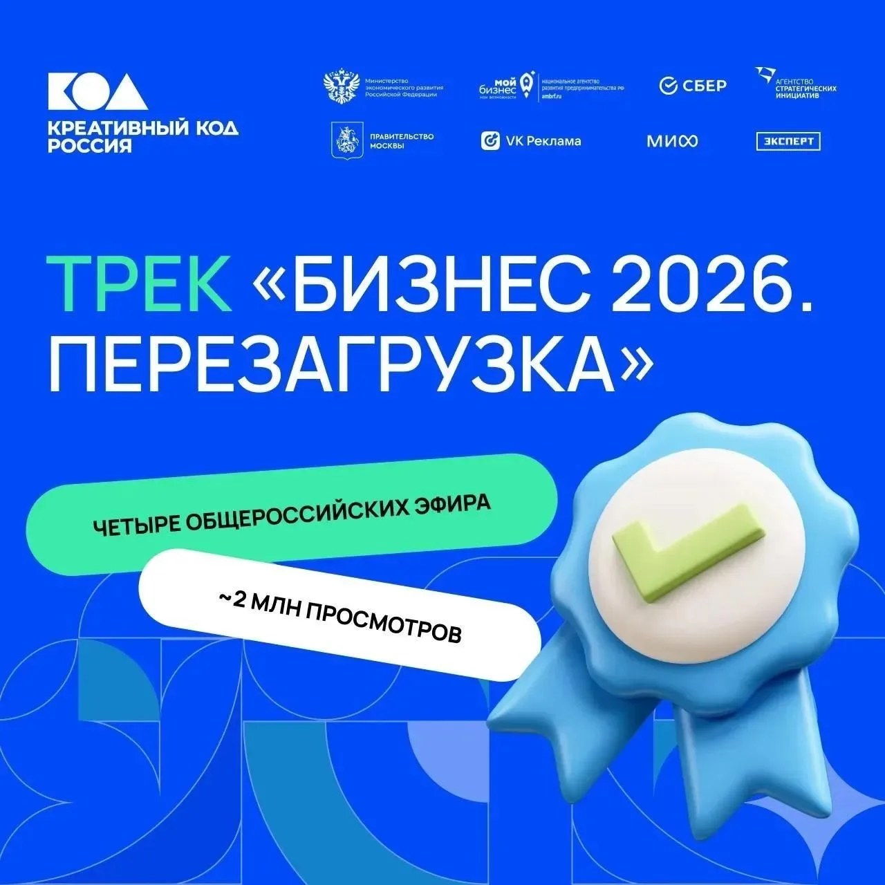 Собрали для предпринимателей региона в одном месте эфиры нацпрограммы «Креативный код. ...