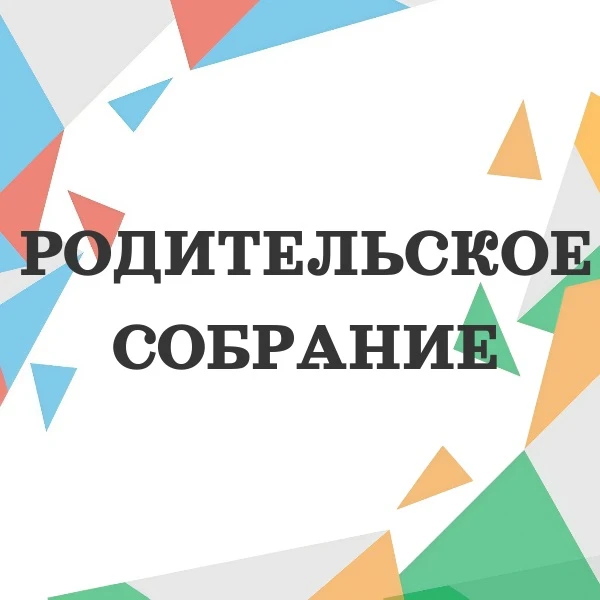 📢 УВАЖАЕМЫЕ РОДИТЕЛИ!