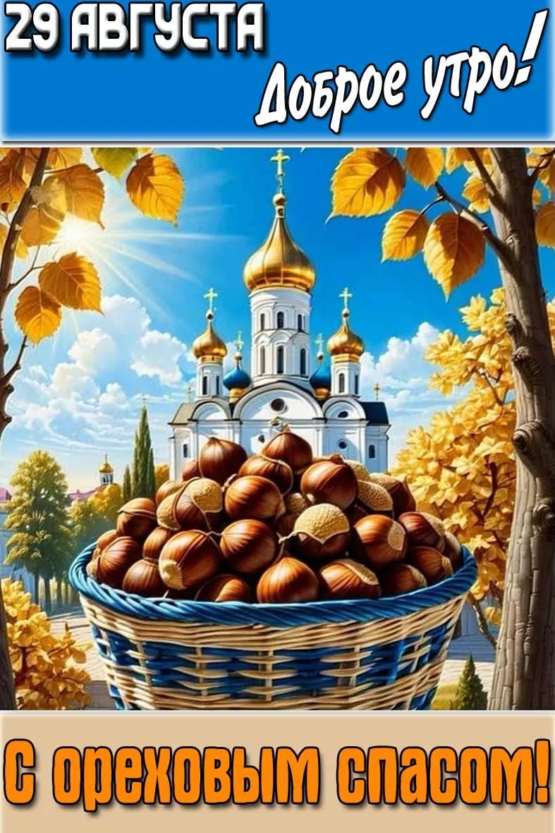 Утра доброго и прекрасного! С Ореховым Спасом! 🌰🐿🌰