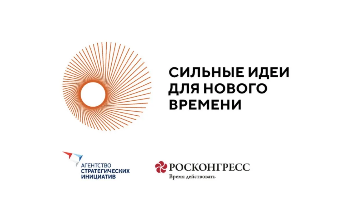 Открыт прием заявок на форум «Сильные идеи для нового времени»