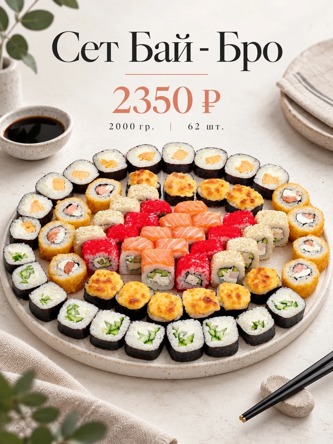 🍣 Сет «Бай-Бро» — серьёзный набор для большой компании!