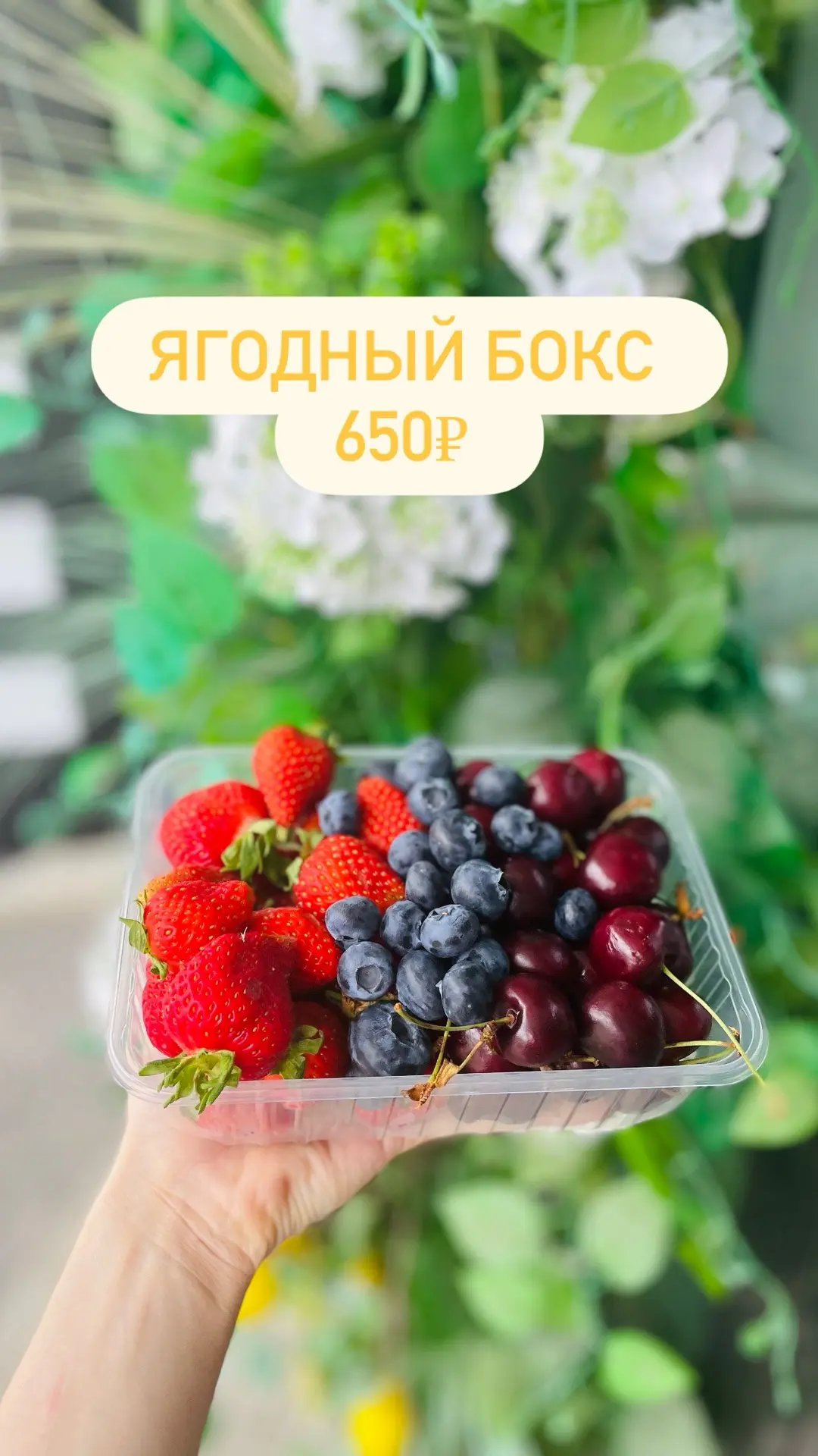 Так же в наличии : 
Ягодный бокс 🍒🍓🫐
Цена :650₽
