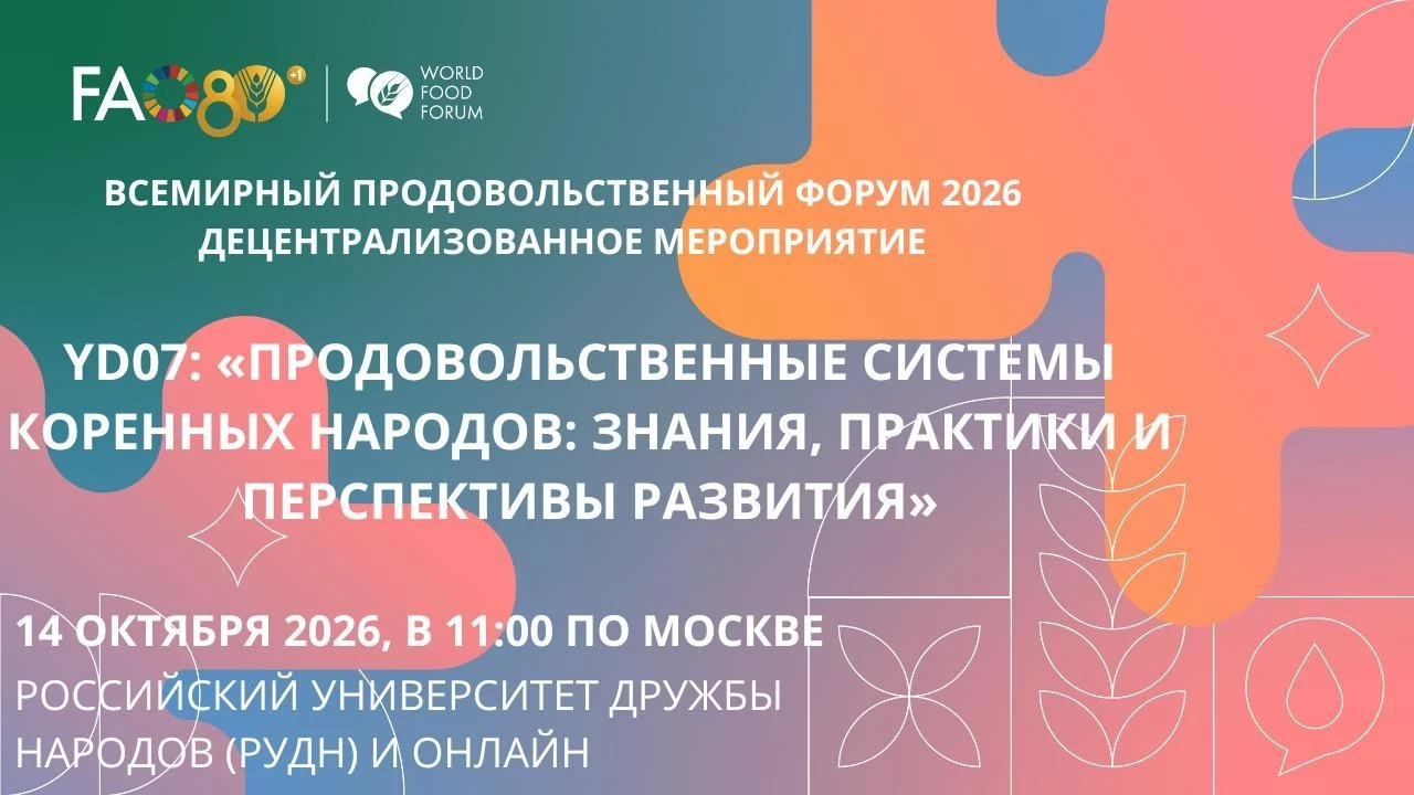 В Москве обсудят продовольственные системы коренных народов