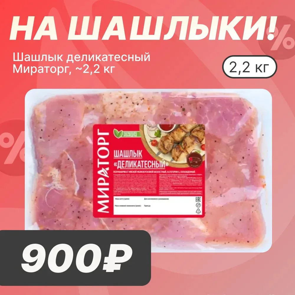 🔥 ШАШЛЫКИ УЖЕ ЖДУТ ВАС!

Уважаемые покупатели! После дождливой погоды на выходные предлагаем вам за
