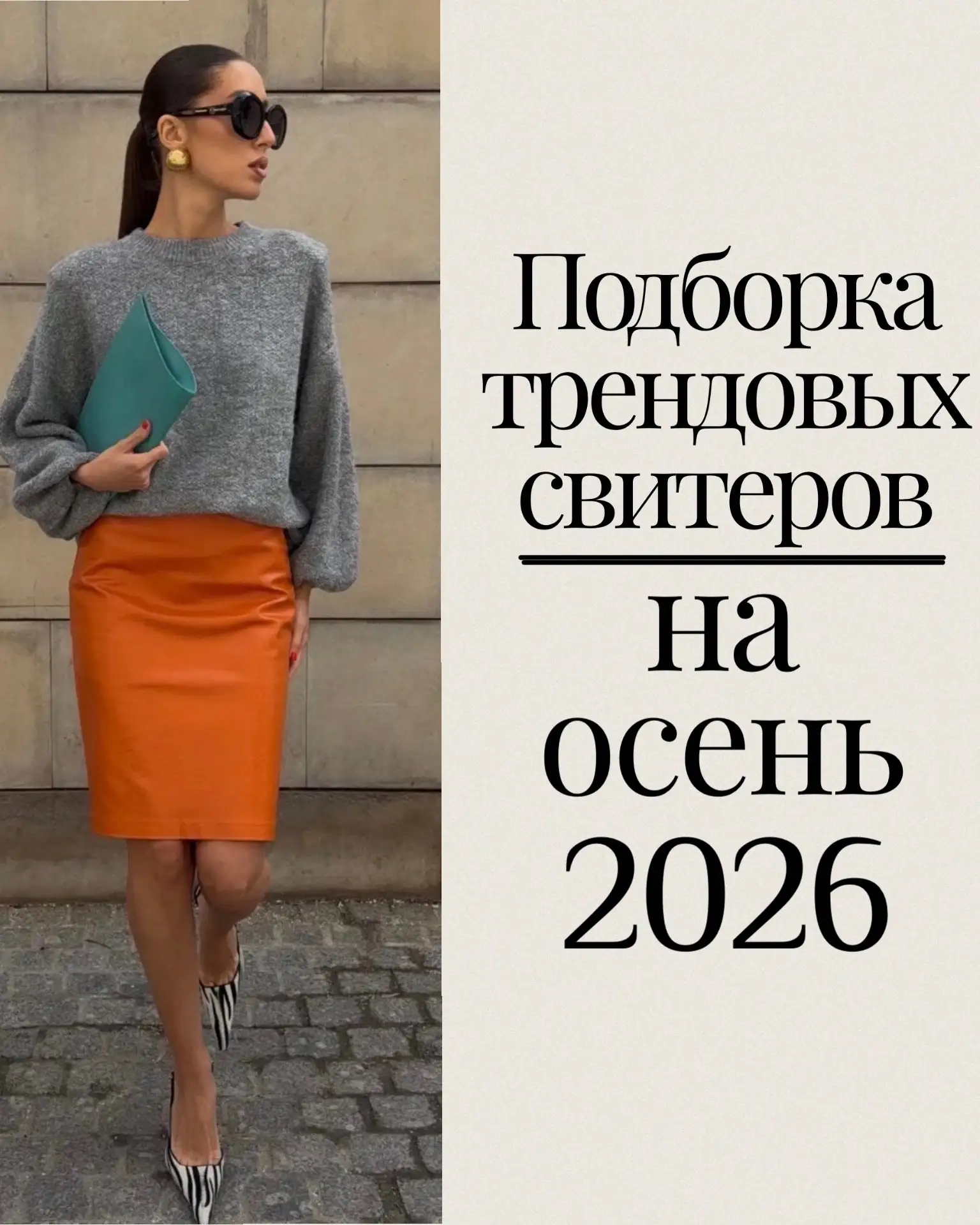 Подборка стильных и актуальных свитеров с Wildberries, рекомендую сохранить 🧡