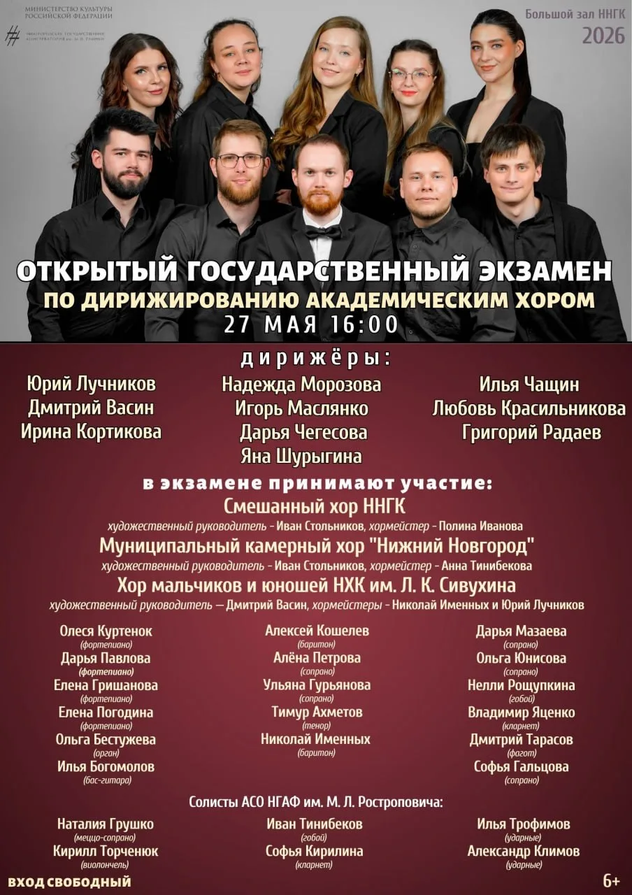 Открытый государственный экзамен по дирижированию академическим хором