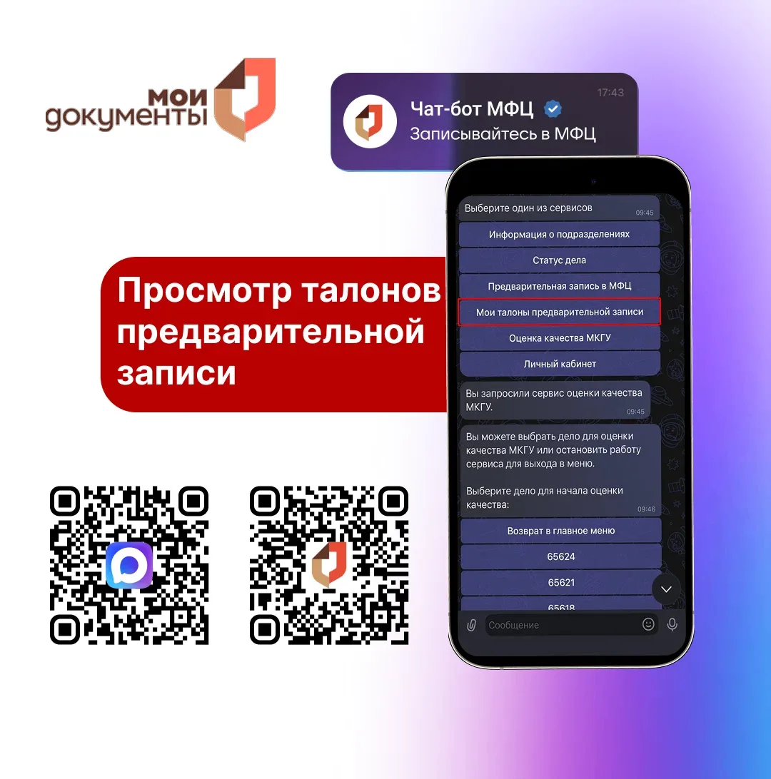 ❓ В чат-боте МФЦ вы можете посмотреть информацию о своей записи на прием.  Подробнее в карточках ➡️ 