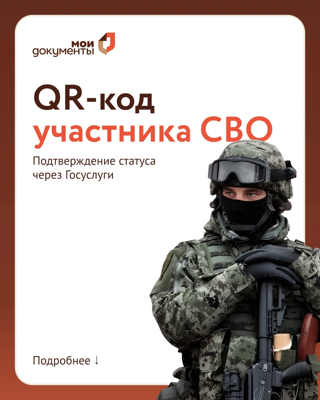 ⚡️ Статус участника СВО теперь можно подтвердить с помощью QR-кода

📱 Теперь подтвердить свой стату
