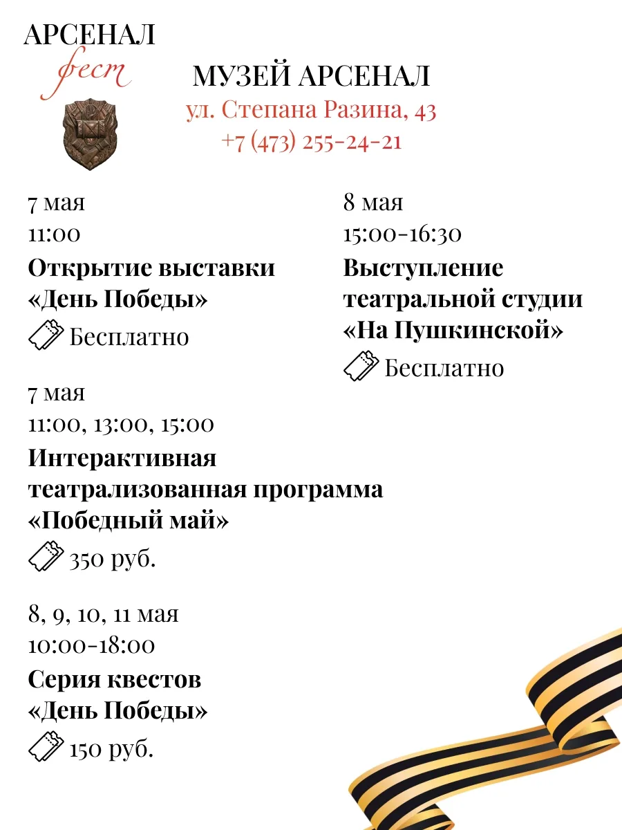 Фестиваль «Арсеналфест»  🗓 Дата: 7 -  11 мая Фестиваль пройдёт на площадках:  • Музей истории Вороне