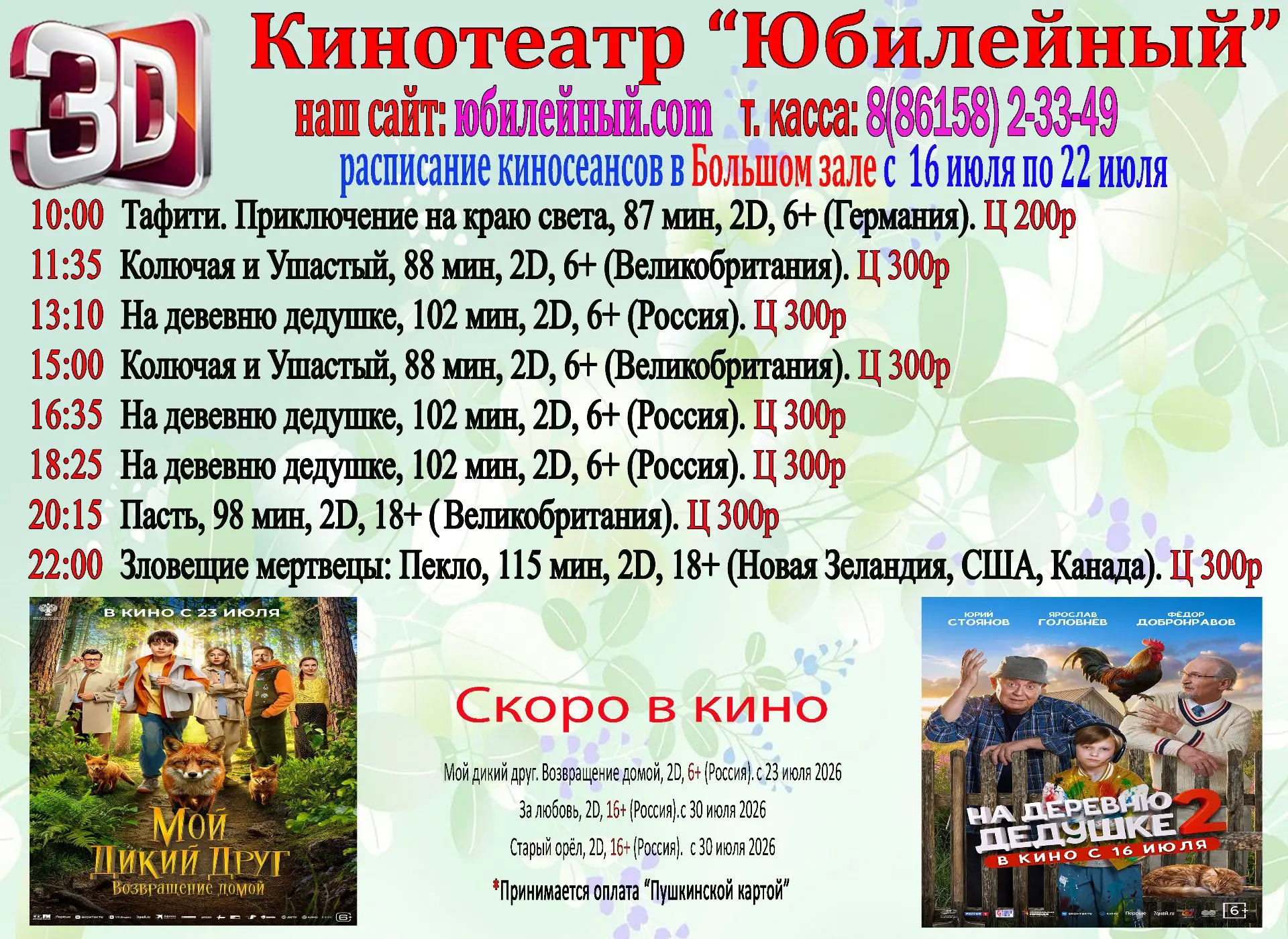 Расписание с 16 по 22 июля.