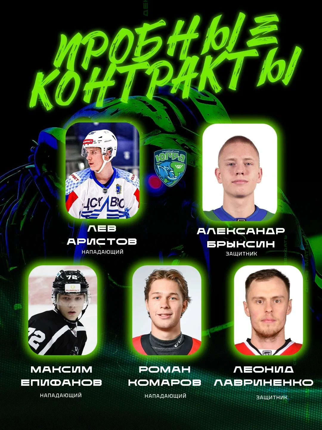"Югра" заключила пробные контракты с рядом игроков.