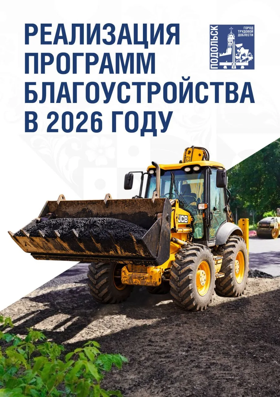 В Подольске работы по благоустройству выходят на финишную прямую.