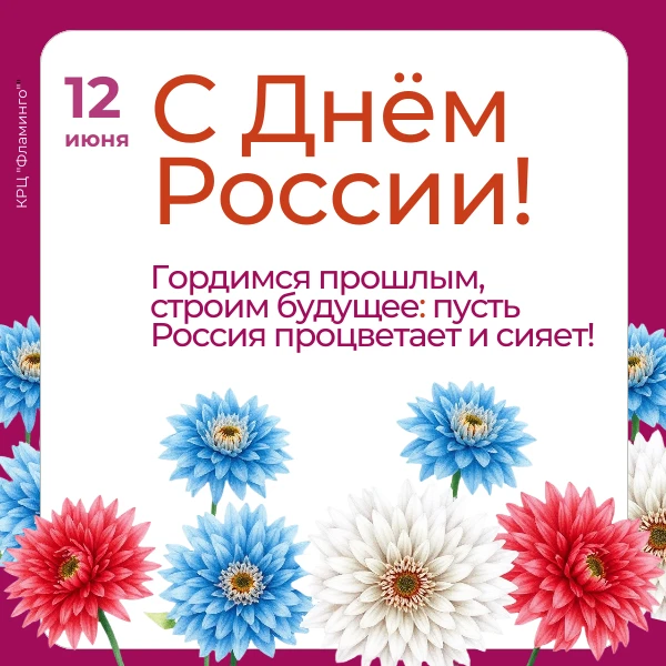 Что объединяет всех нас, несмотря на различия? Любовь к стране, в которой мы живём. 12 июня - День Р