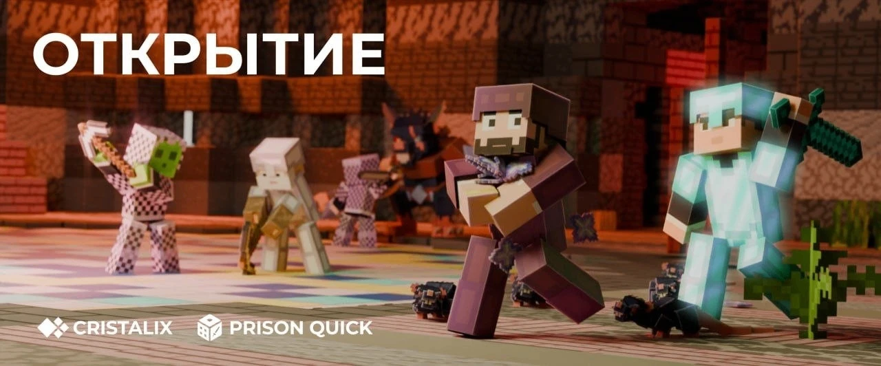 ⛏️ Prison Quick уже открыт!
