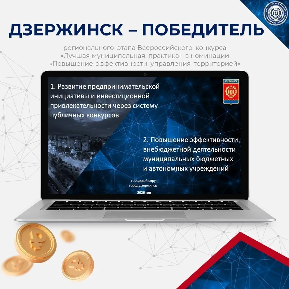 Дзержинск победил в региональном этапе конкурса «Лучшая муниципальная практика»😱
ㅤ
Дзержинск занял 