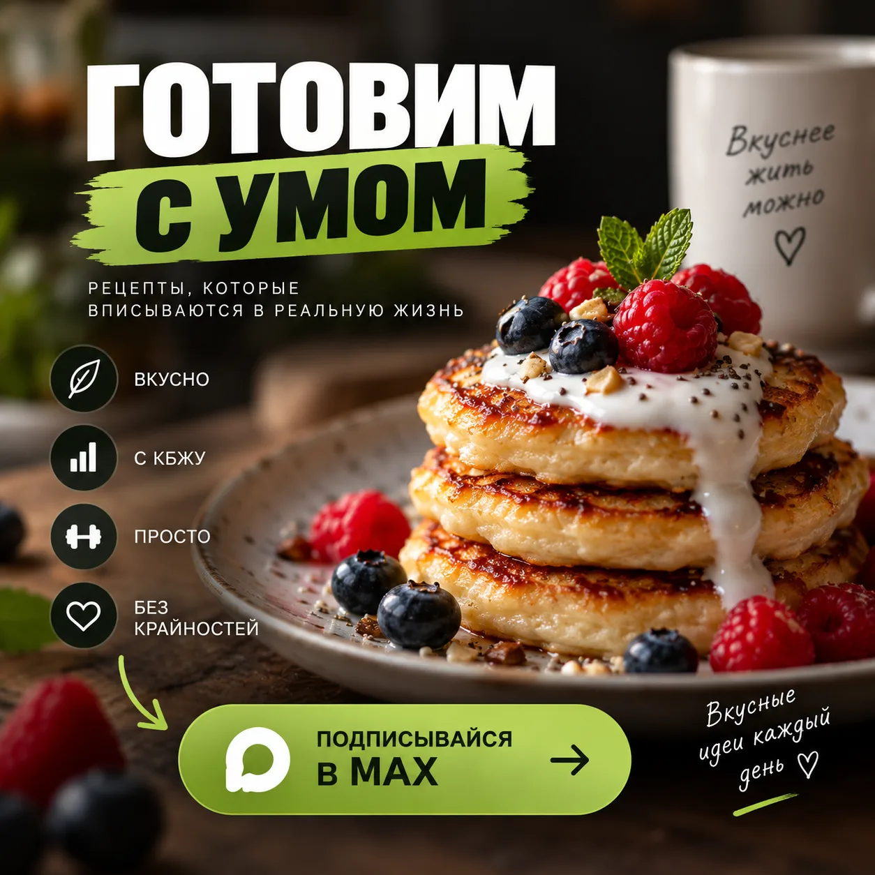 🍳 ГОТОВИМ С УМОМ — ВКУСНЫЕ РЕЦЕПТЫ БЕЗ СКУЧНЫХ ОГРАНИЧЕНИЙ