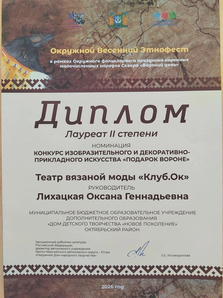 🏆Театр вязаной моды «Клуб.Ок» 🧶— Лауреат II степени Окружного весеннего этнофеста! 💥...